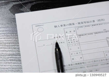個人事業開業・廃業届 130949527