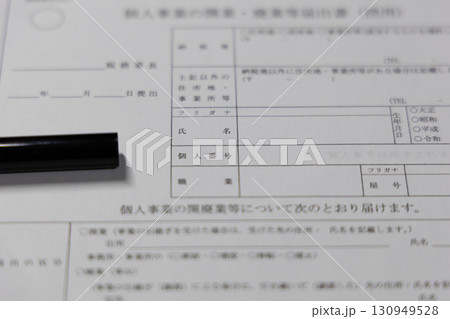 個人事業開業・廃業届 130949528