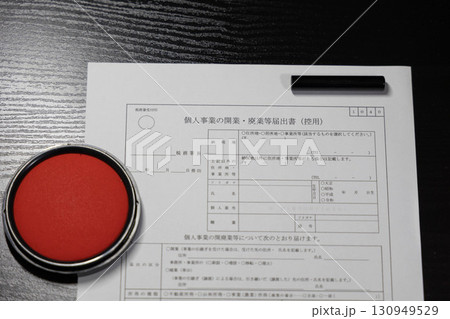 個人事業開業・廃業届 130949529