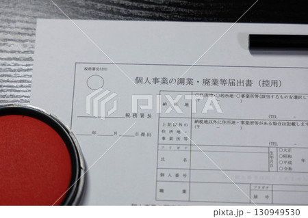 個人事業開業・廃業届 130949530