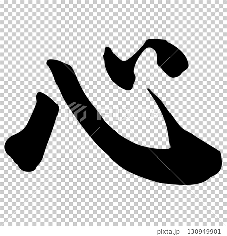 Heart (Heart) Calligraphy/Handwriting Heart (Heart) Calligraphy/Handwriting 130949901