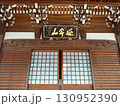 延命山地蔵時　知多四国5番 130952390