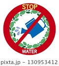 断水イメージ 130953412