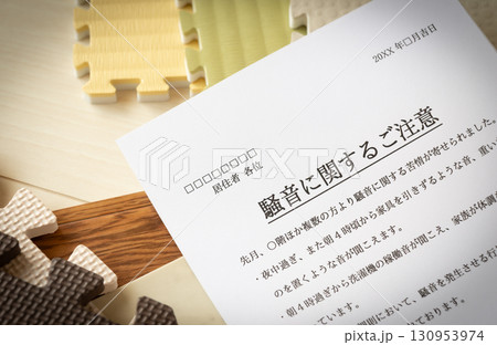 騒音に関するご注意　管理組合からのお知らせ　クレーム　苦情　騒音　マンション　集合住宅　近隣迷惑 130953974