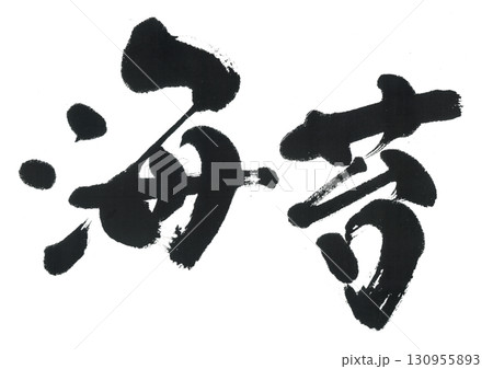 筆文字　海苔　のり 130955893