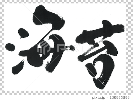 筆文字　海苔　のり 130955893