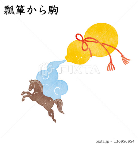 瓢箪から駒　ことわざ　慣用句　意外　驚き　幸運 130956954