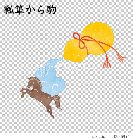 瓢箪から駒　ことわざ　慣用句　意外　驚き　幸運 130956954