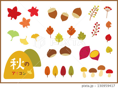 秋のかわいいアイコンセット　栗やお芋どんぐりの実 130959417