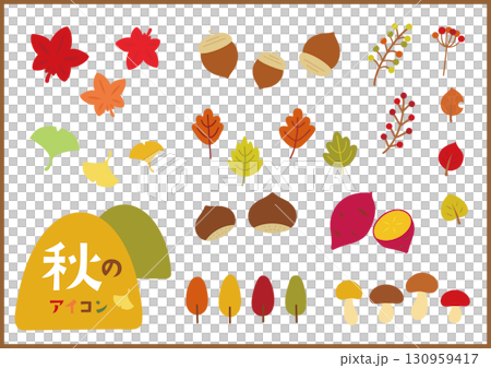 秋のかわいいアイコンセット　栗やお芋どんぐりの実 130959417