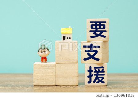 「要支援」を示す木製ブロックと高齢者人形 130961818