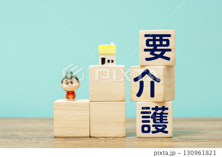 「要介護」を示す木製ブロックと人形 「要介護」を示す木製ブロックと人形 130961821
