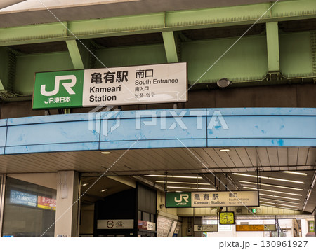 JR東日本「亀有駅」南口の駅名表示 JR東日本「亀有駅」南口の駅名表示 130961927