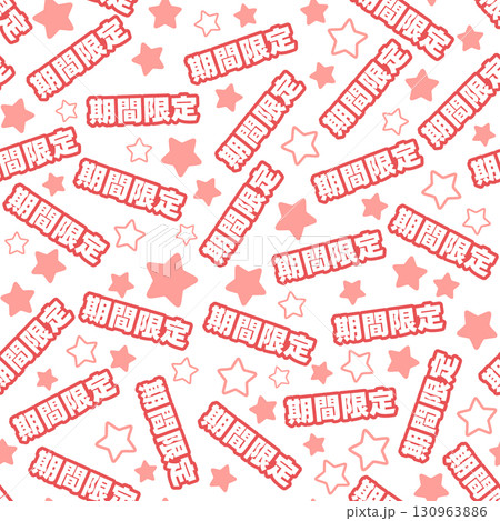 赤色の期間限定のシームレスパターン 130963886