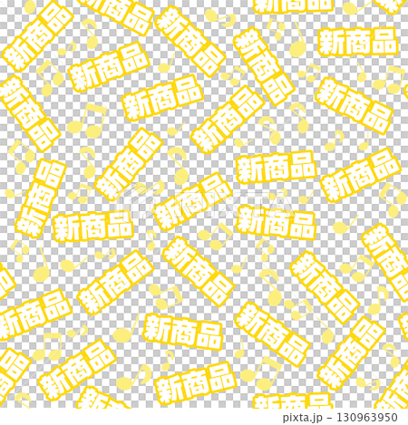 黃色新產品無縫模式 黃色新產品無縫模式 130963950