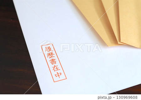 履歴書在中と書かれた封筒 130969608