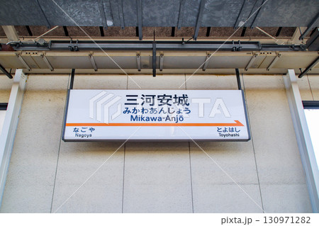 三河安城駅・駅名標/愛知県安城市三河安城町1丁目 三河安城駅・駅名標/愛知県安城市三河安城町1丁目 130971282