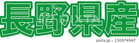 長野県産を表示する緑色ラベル、長野県産の産地表示用文字デザイン、食品パッケージ向け長野県産POP 130974947