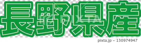 長野県産を表示する緑色ラベル、長野県産の産地表示用文字デザイン、食品パッケージ向け長野県産POP 130974947