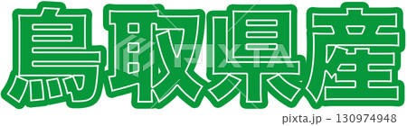 鳥取県産を表示する緑色ラベル、鳥取県産の産地表示用文字デザイン、食品パッケージ向け鳥取県産POP 鳥取県産を表示する緑色ラベル、鳥取県産の産地表示用文字デザイン、食品パッケージ向け鳥取県産POP 130974948