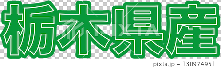 Green labels indicating products made in Tochigi Prefecture, character designs for indicating the origin of products made in Tochigi Prefecture, and Tochigi Prefecture POPs for food packaging 130974951