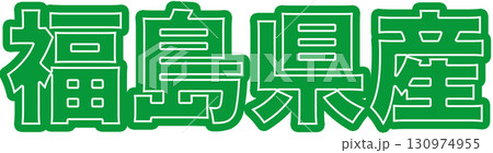 福島県産を表示する緑色ラベル、福島県産の産地表示用文字デザイン、食品パッケージ向け福島県産POP 福島県産を表示する緑色ラベル、福島県産の産地表示用文字デザイン、食品パッケージ向け福島県産POP 130974955