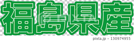 福島県産を表示する緑色ラベル、福島県産の産地表示用文字デザイン、食品パッケージ向け福島県産POP 福島県産を表示する緑色ラベル、福島県産の産地表示用文字デザイン、食品パッケージ向け福島県産POP 130974955