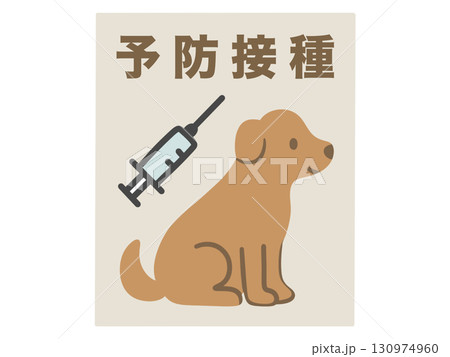 犬の予防接種のポスター 130974960
