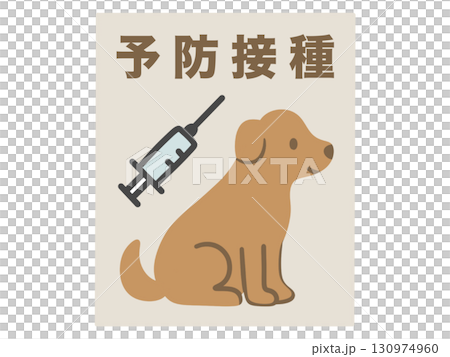 犬の予防接種のポスター 130974960