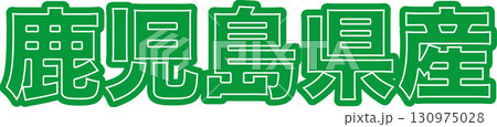鹿児島県産を表示する緑色ラベル、鹿児島県産の産地表示用文字デザイン、食品パッケージ向け鹿児島県産PO 130975028