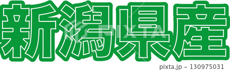 新潟県産を表示する緑色ラベル、新潟県産の産地表示用文字デザイン、食品パッケージ向け新潟県産POP 130975031