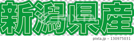 新潟県産を表示する緑色ラベル、新潟県産の産地表示用文字デザイン、食品パッケージ向け新潟県産POP 130975031