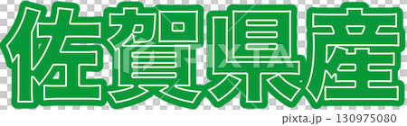 Green labels indicating products made in Saga Prefecture, character designs for indicating the origin of products made in Saga Prefecture, and Saga Prefecture POPs for food packaging 130975080