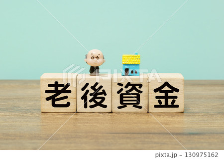 老後資金を表す木製ブロックと高齢者人形 130975162