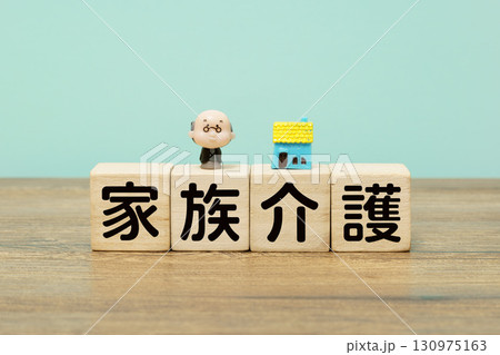 家族介護を表す木製ブロックと高齢者人形 130975163