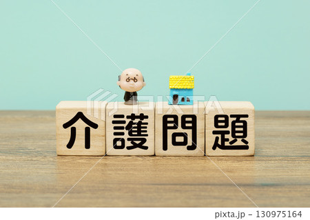 介護問題を示す木製ブロックと高齢者人形 介護問題を示す木製ブロックと高齢者人形 130975164