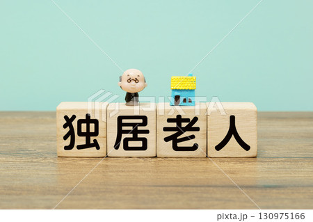独居老人を表す木製ブロックと高齢者人形 130975166