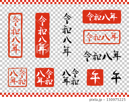 Set of calligraphy and stamp-style New Year's materials for Reiwa 8 and the Year of the Horse 130975225