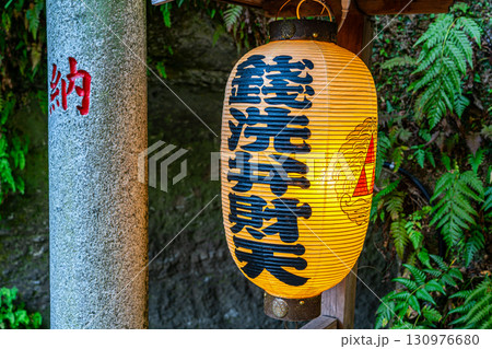 【神奈川県】銭洗弁財天宇賀福神社の入り口にある提灯 130976680