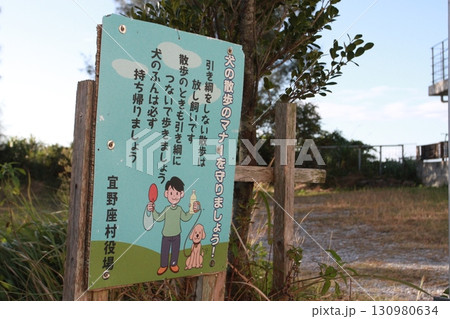 犬の散歩のマナーを守りましょう!(沖縄県国頭郡宜野座村) 犬の散歩のマナーを守りましょう!(沖縄県国頭郡宜野座村) 130980634