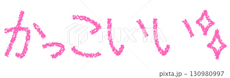 クレヨン素材　かっこいい 130980997