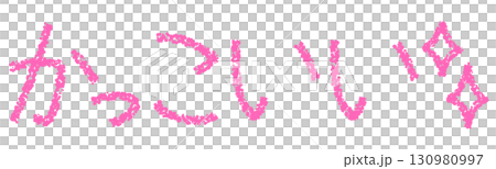 クレヨン素材　かっこいい 130980997