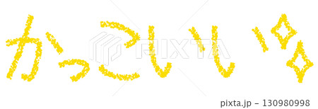 クレヨン素材　かっこいい 130980998