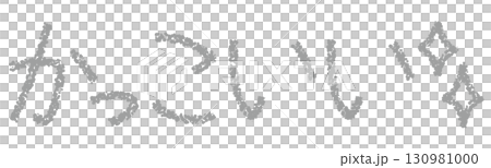 蠟筆材質很酷 130981000