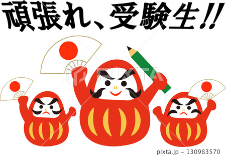 受験生 応援 だるま  イラスト ｢がんばれ受験生！｣ 130983570