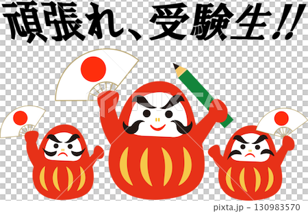 受験生 応援 だるま  イラスト ｢がんばれ受験生！｣ 130983570