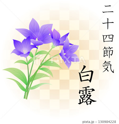 二十四節気　白露 130984228