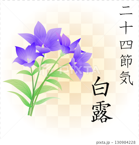 二十四節気　白露 130984228