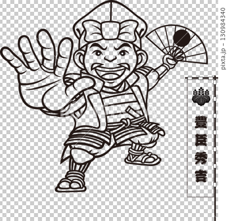 扇を持って舞う豊臣秀吉【3頭身・白黒】 扇を持って舞う豊臣秀吉【3頭身・白黒】 130984340