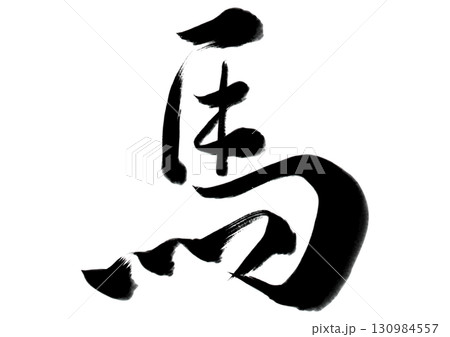 水墨風筆文字「馬」イラスト 130984557